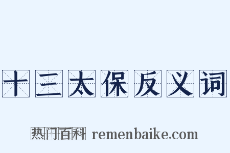 十三太保反义词是什么意思的图片
